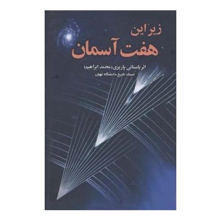 زیر این هفت آسمان